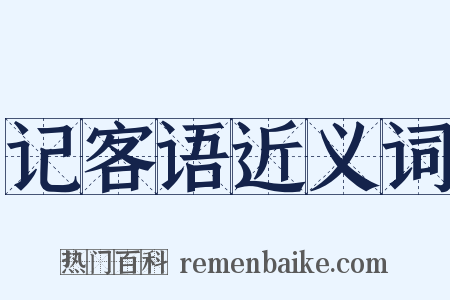 记客语近义词是什么意思的图片